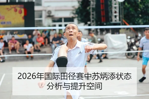 2026年国际田径赛中苏炳添状态分析与提升空间
