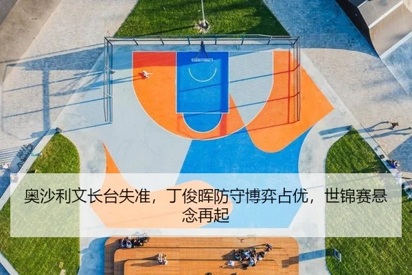 ao-sha-li-wen-zhang-tai-shi-zhun-ding-jun-hui-fang-shou-bo-yi-zhan-you-shi-jin-sai-xuan-nian-zai-qi-3-597.jpg