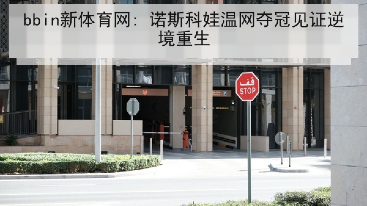 bbin新体育网: 诺斯科娃温网夺冠见证逆境重生