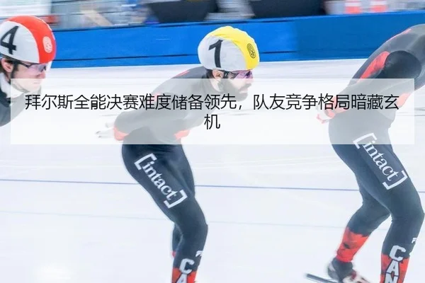 bai-er-si-quan-neng-jue-sai-nan-du-chu-bei-ling-xian-dui-you-jing-zheng-ge-ju-an-cang-xuan-ji-3-212.jpg