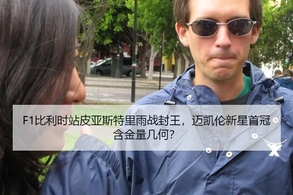F1比利时站皮亚斯特里雨战封王，迈凯伦新星首冠含金量几何？