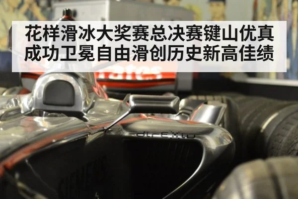 花样滑冰大奖赛总决赛键山优真成功卫冕自由滑创历史新高佳绩