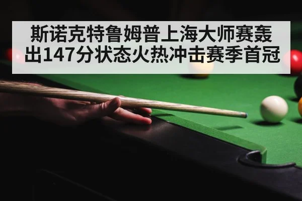snooker 147 break
