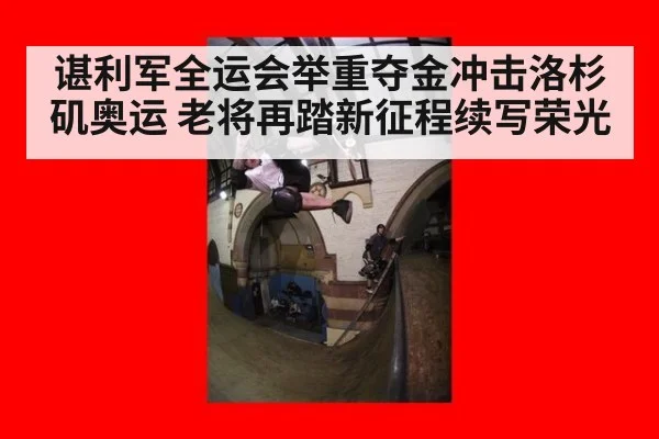 谌利军全运会举重夺金冲击洛杉矶奥运 老将再踏新征程续写荣光