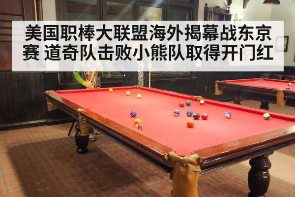 美国职棒大联盟海外揭幕战东京赛 道奇队击败小熊队取得开门红